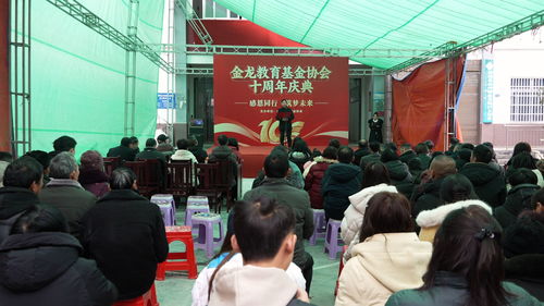 十年芳华育桃李，金龙教育基金协会十周年庆典精彩纷呈