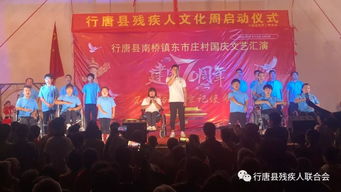 县残联精心组织开展残疾人文化周活动，精彩表演传递温暖与力量