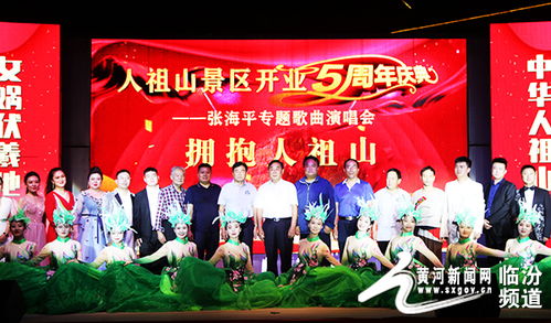 吉县人祖山景区五周年庆典 璀璨庆典，共绘文旅新篇章